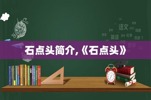 石点头简介,《石点头》