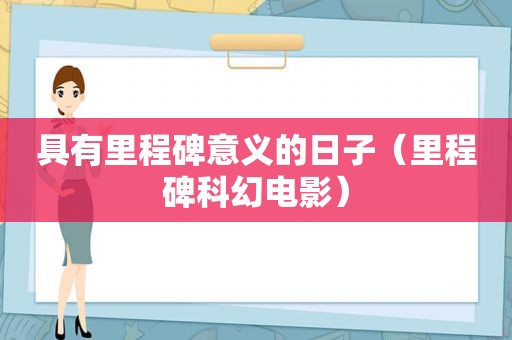 具有里程碑意义的日子（里程碑科幻电影）