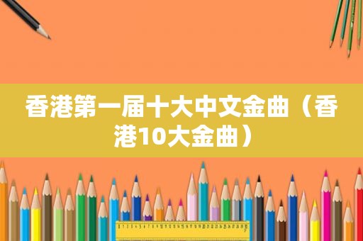 香港第一届十大中文金曲（香港10大金曲）