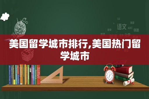 美国留学城市排行,美国热门留学城市  第1张
