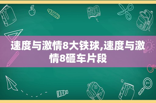 速度与 *** 8大铁球,速度与 *** 8砸车片段  第1张