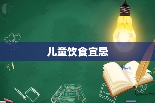 儿童饮食宜忌  第1张