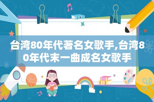 台湾80年代著名女歌手,台湾80年代末一曲成名女歌手
