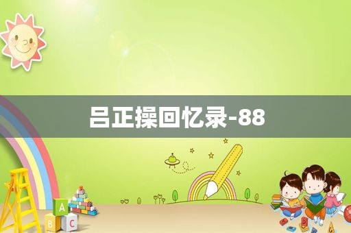 吕正操回忆录-88