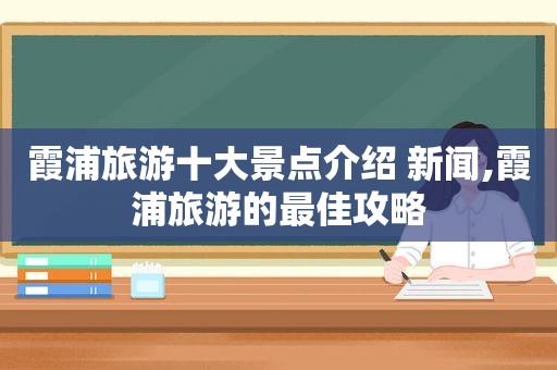 霞浦旅游十大景点介绍 新闻,霞浦旅游的最佳攻略