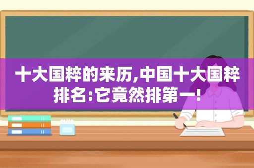 十大国粹的来历,中国十大国粹排名:它竟然排第一!