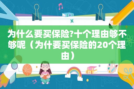 为什么要买保险?十个理由够不够呢（为什要买保险的20个理由）