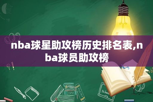 nba球星助攻榜历史排名表,nba球员助攻榜