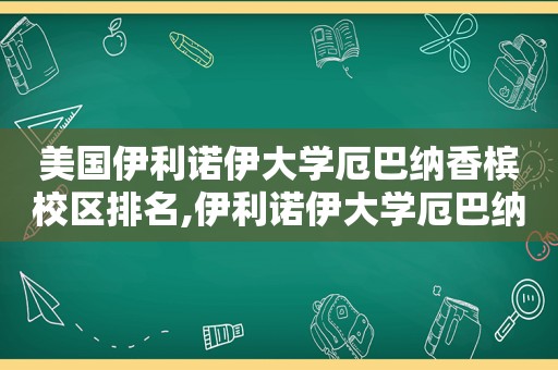 美国伊利诺伊大学厄巴纳香槟校区排名,伊利诺伊大学厄巴纳-香槟分校imba