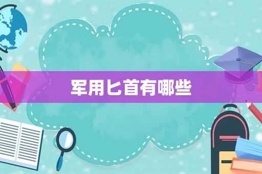 军用匕首有哪些