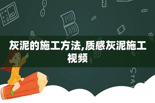 灰泥的施工方法,质感灰泥施工视频