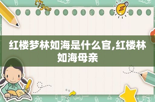 红楼梦林如海是什么官,红楼林如海母亲