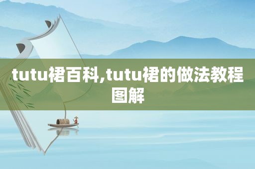 tutu裙百科,tutu裙的做法教程图解