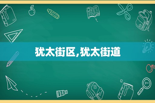 犹太街区,犹太街道