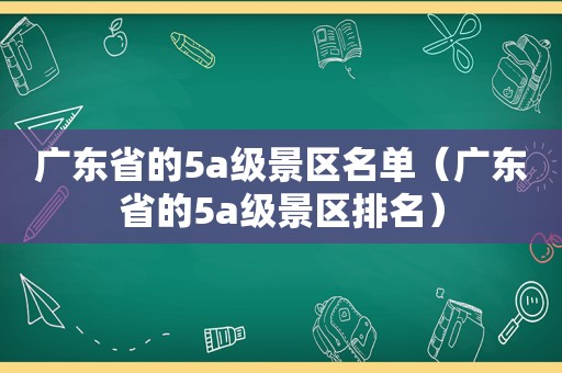 广东省的5a级景区名单（广东省的5a级景区排名）
