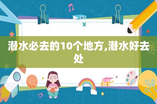潜水必去的10个地方,潜水好去处
