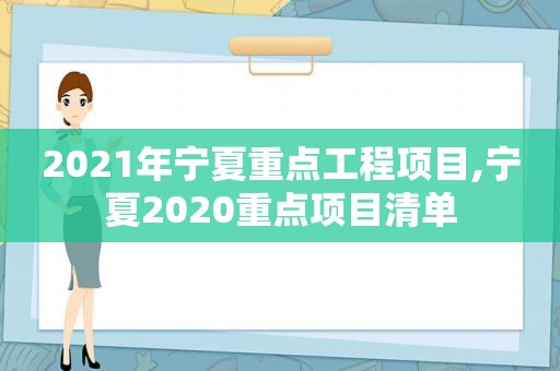 2021年宁夏重点工程项目,宁夏2020重点项目清单
