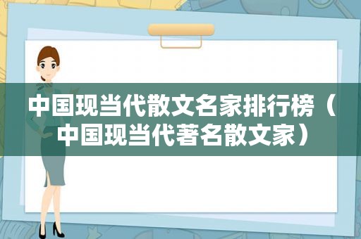 中国现当代散文名家排行榜（中国现当代著名散文家）
