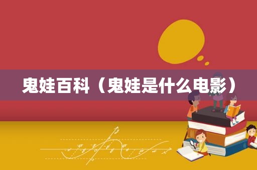 鬼娃百科（鬼娃是什么电影）