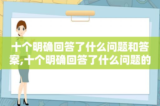十个明确回答了什么问题和答案,十个明确回答了什么问题的答案