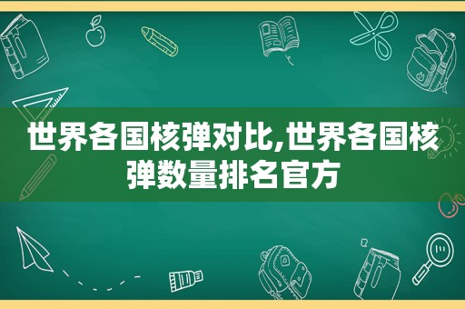 世界各国核弹对比,世界各国核弹数量排名官方  第1张