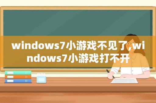 windows7小游戏不见了,windows7小游戏打不开