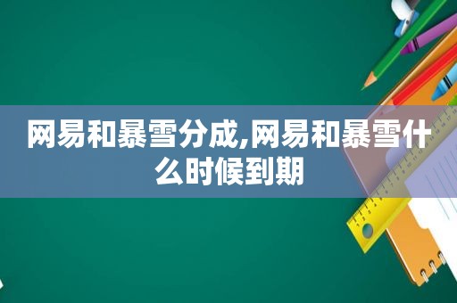 网易和暴雪分成,网易和暴雪什么时候到期