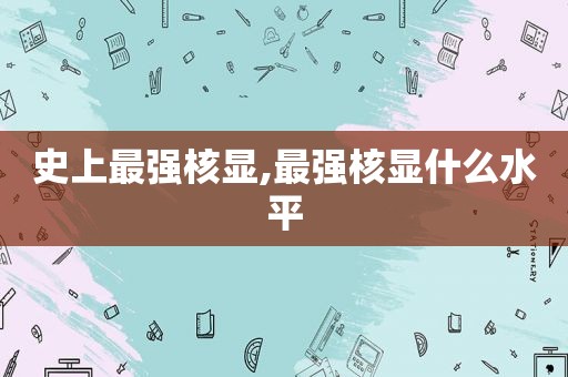 史上最强核显,最强核显什么水平  第1张