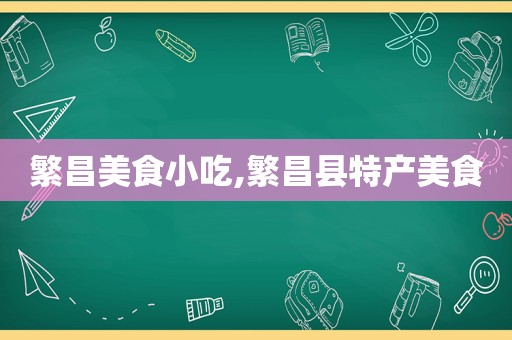 繁昌美食小吃,繁昌县特产美食