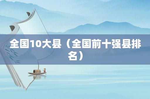 全国10大县（全国前十强县排名）