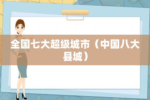 全国七大超级城市（中国八大县城）