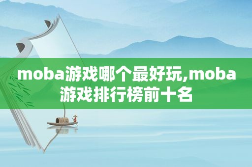 moba游戏哪个最好玩,moba游戏排行榜前十名