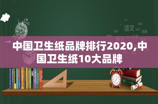 中国卫生纸品牌排行2020,中国卫生纸10大品牌  第1张