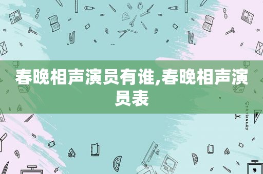 春晚相声演员有谁,春晚相声演员表