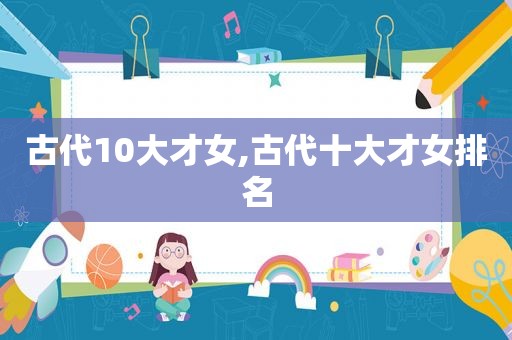 古代10大才女,古代十大才女排名