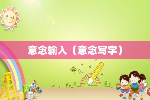 意念输入（意念写字）