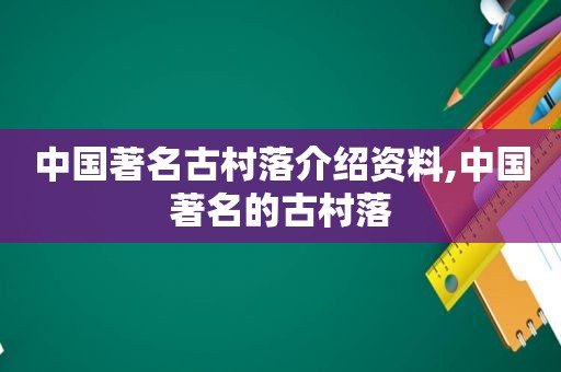 中国著名古村落介绍资料,中国著名的古村落