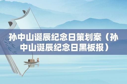 孙中山诞辰纪念日策划案（孙中山诞辰纪念日黑板报）