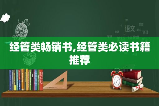 经管类畅销书,经管类必读书籍推荐  第1张