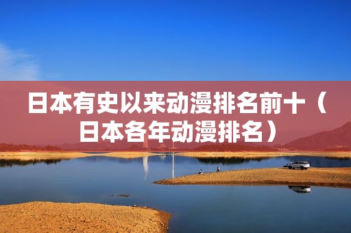 日本有史以来动漫排名前十（日本各年动漫排名）