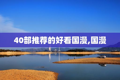 40部推荐的好看国漫,国漫