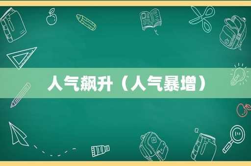人气飙升（人气暴增）