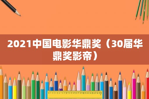 2021中国电影华鼎奖（30届华鼎奖影帝）