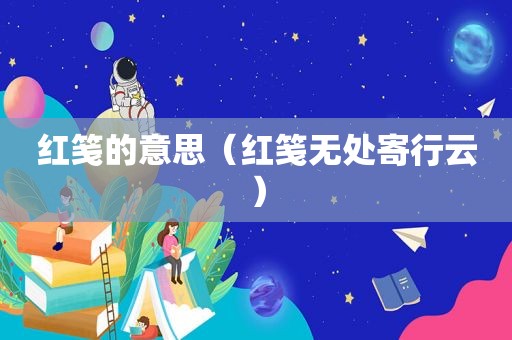 红笺的意思（红笺无处寄行云）