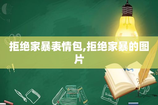 拒绝家暴表情包,拒绝家暴的图片