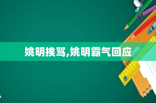 姚明挨骂,姚明霸气回应