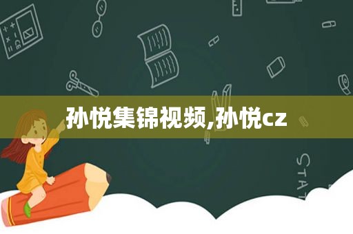 孙悦集锦视频,孙悦cz