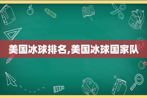 美国冰球排名,美国冰球国家队