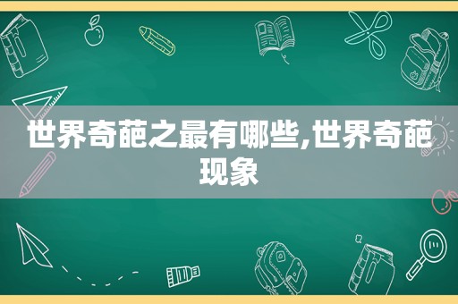 世界奇葩之最有哪些,世界奇葩现象