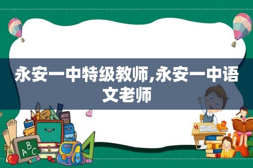 永安一中特级教师,永安一中语文老师